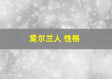 爱尔兰人 性格